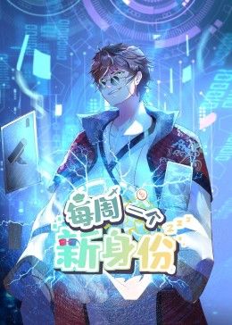 《我每周一个新身份 动态漫画》海报