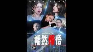《幡然悔悟》海报