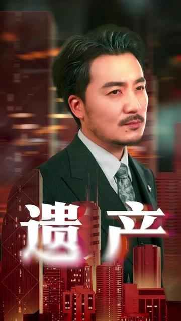 《遗产》海报