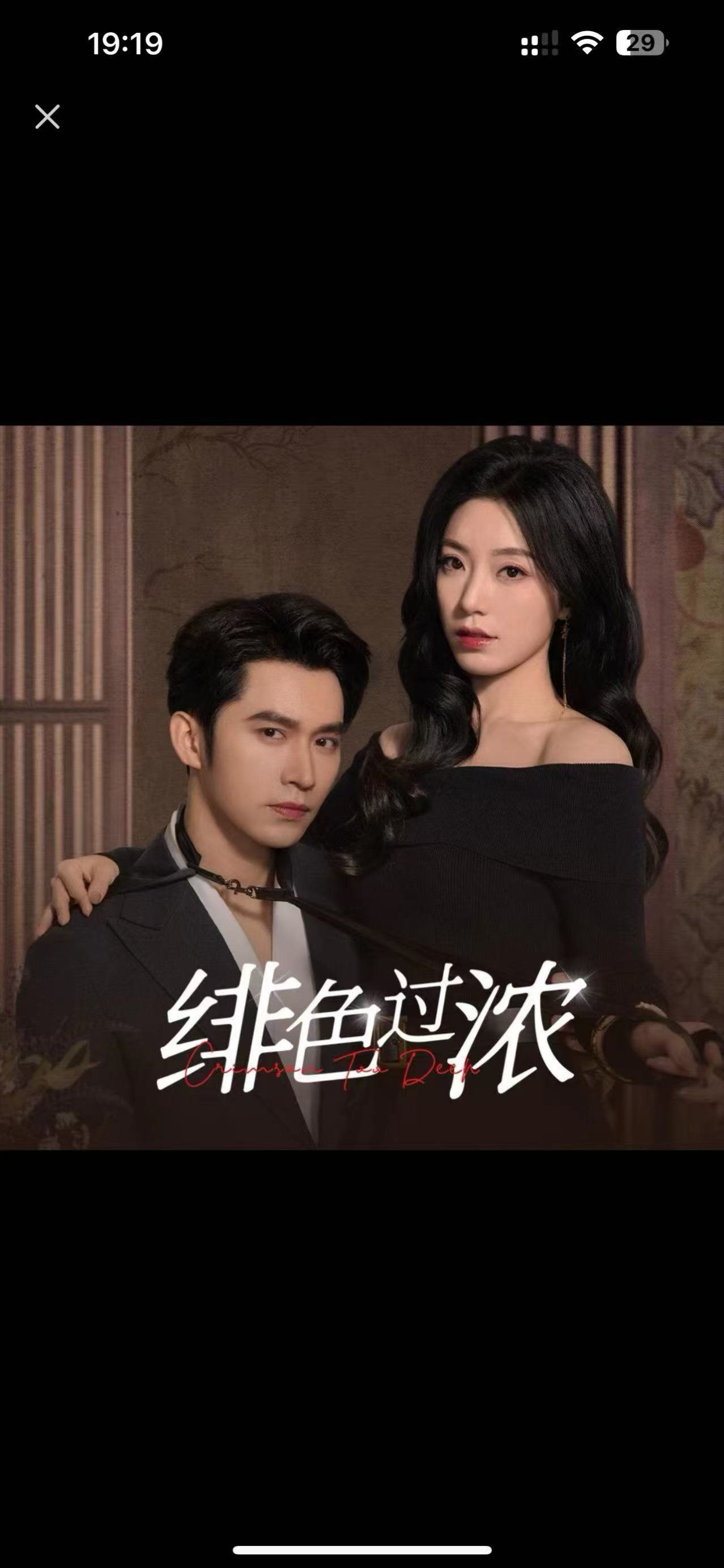 《绯色过浓（离婚后攀高枝）》海报