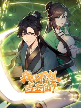 《我真不想当圣仙 动态漫画》海报
