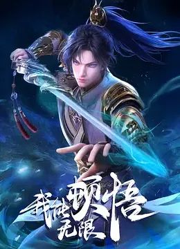 《我能无限顿悟》海报