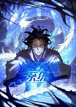《疯狂升级系统 动态漫画》海报