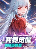 《我竟觉醒SSS级异能》海报