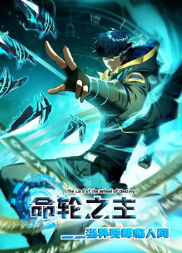 《命轮之主！当异变降临人间 动态漫画》海报