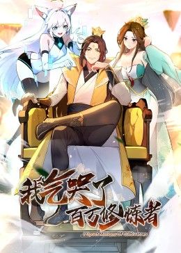《我气哭了百万修炼者·动态漫画》海报