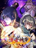 《万古神帝 动态漫画》海报