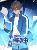 《我真不想当学神 动态漫画》海报