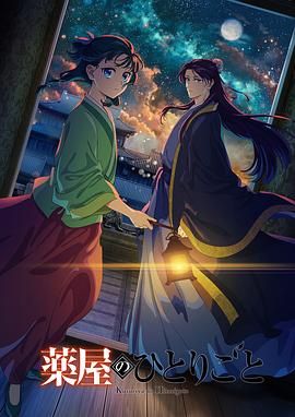 《药屋少女的呢喃 第二季》海报