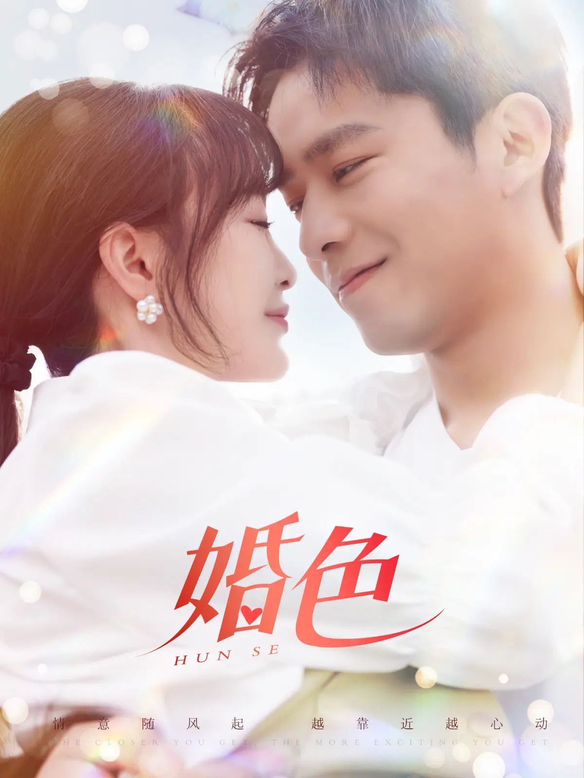 《婚色》海报