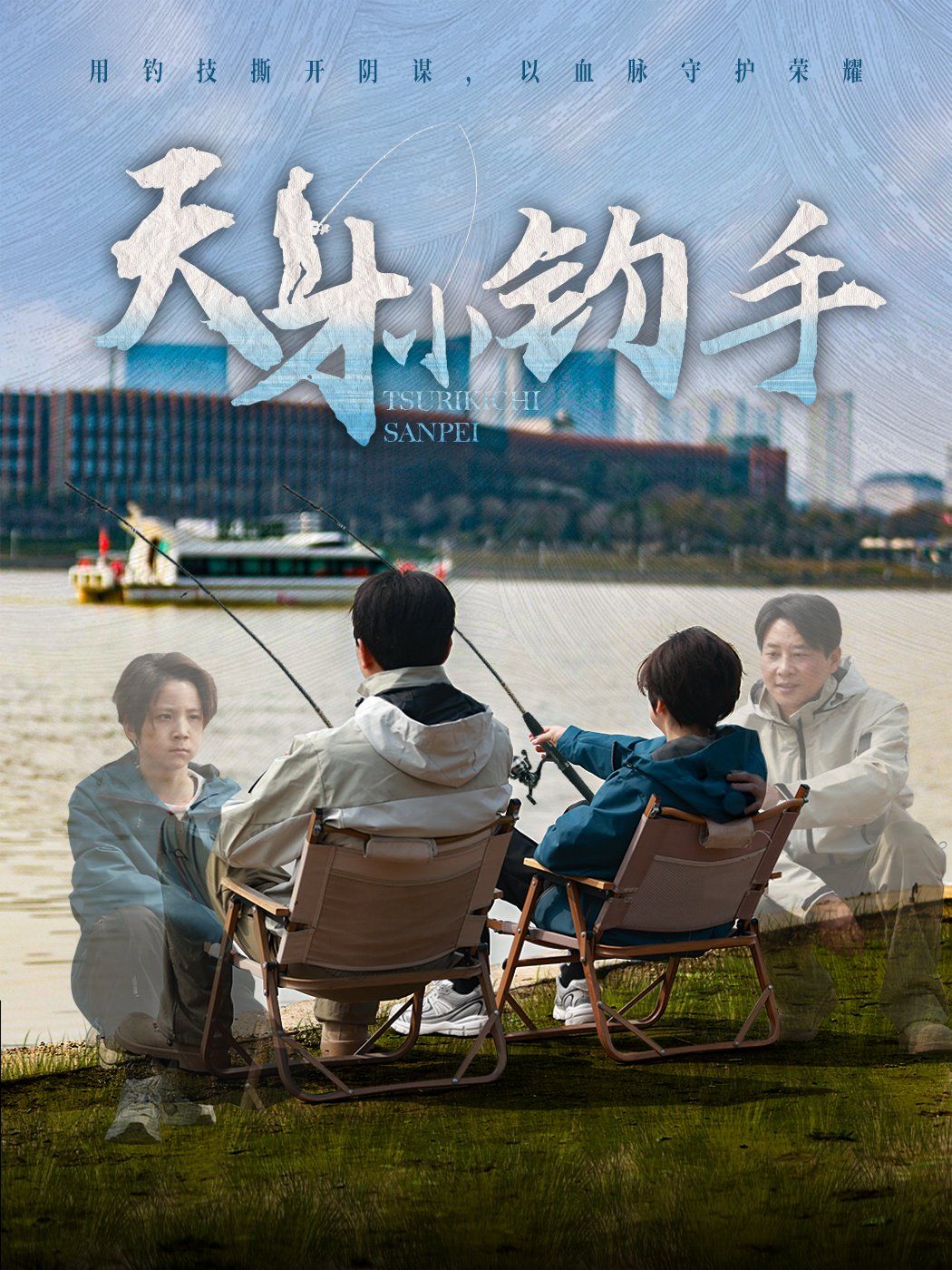 《天才小钓手》海报