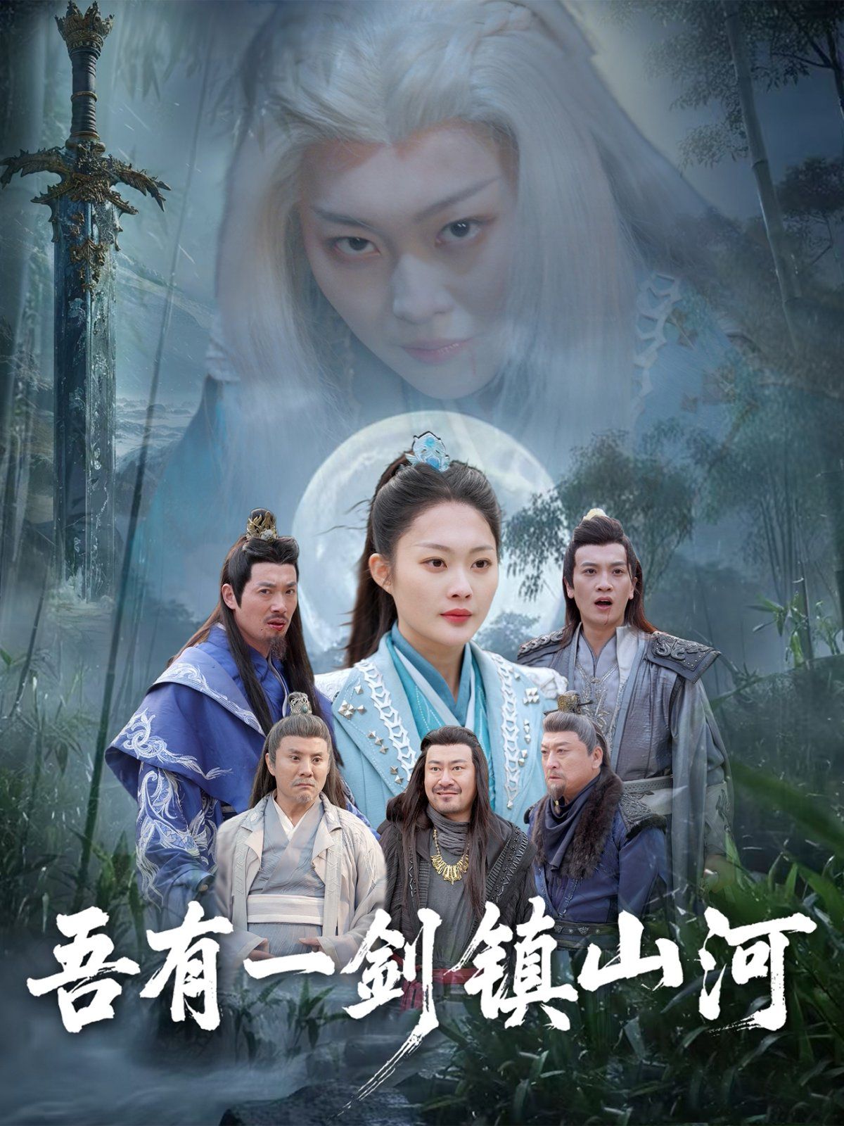 《吾有一剑镇山河》海报