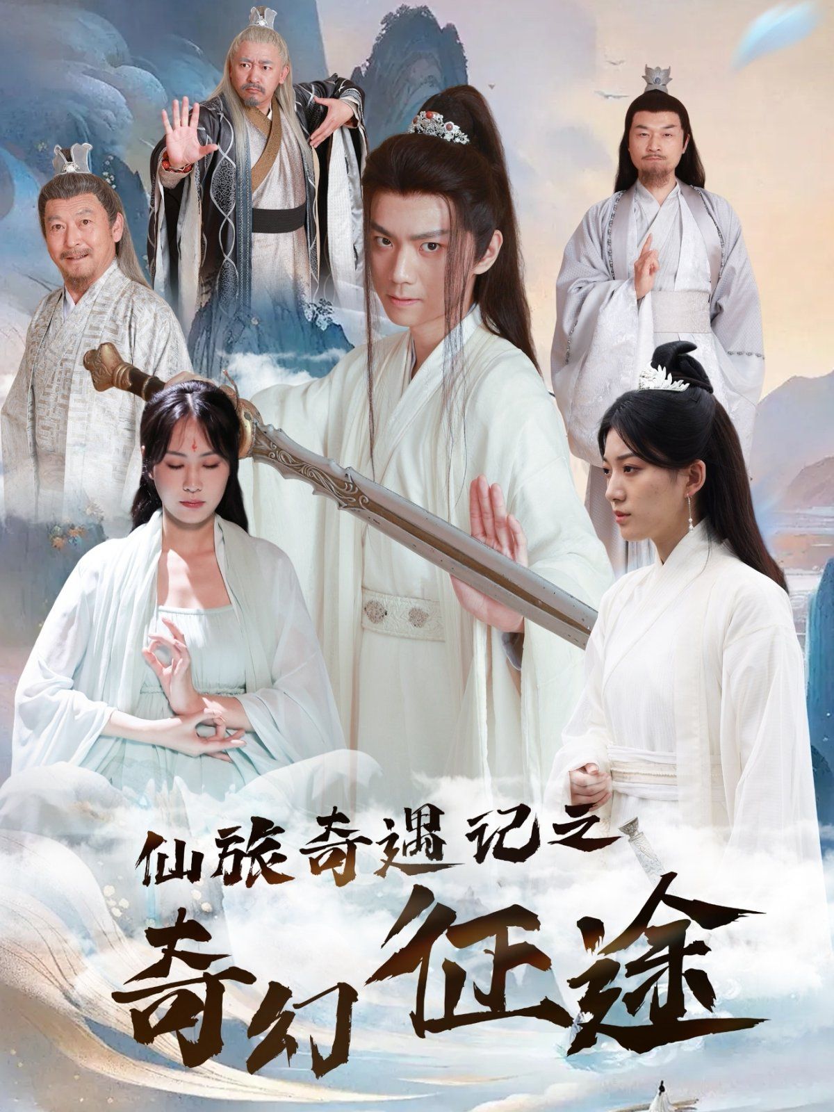《仙旅奇遇记之奇幻征途》海报