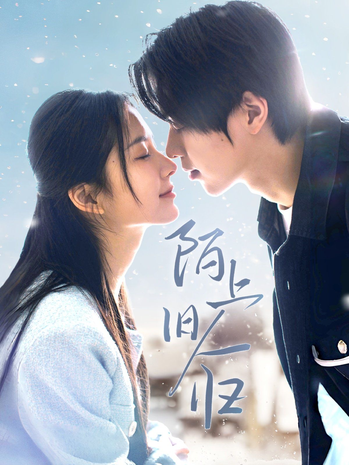 《陌上旧人归》海报