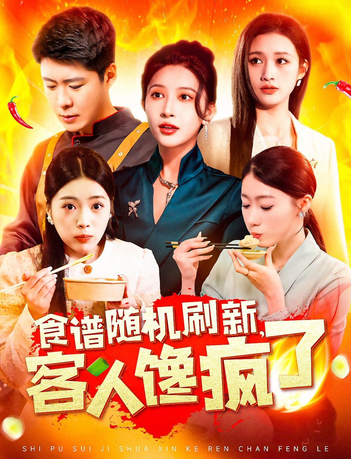 《食谱随机刷新，客人馋疯了》海报