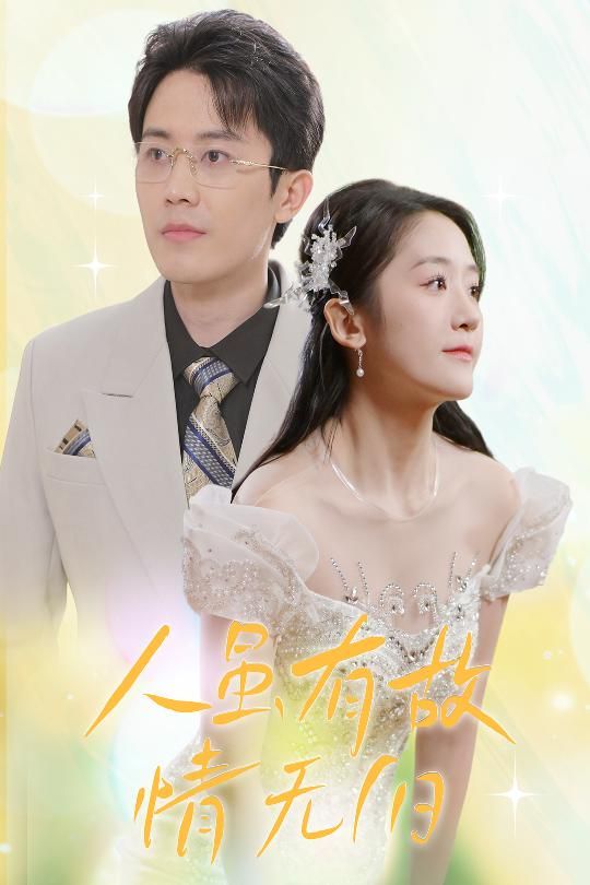 《人虽有故，情无归（人虽有故情无归）》海报