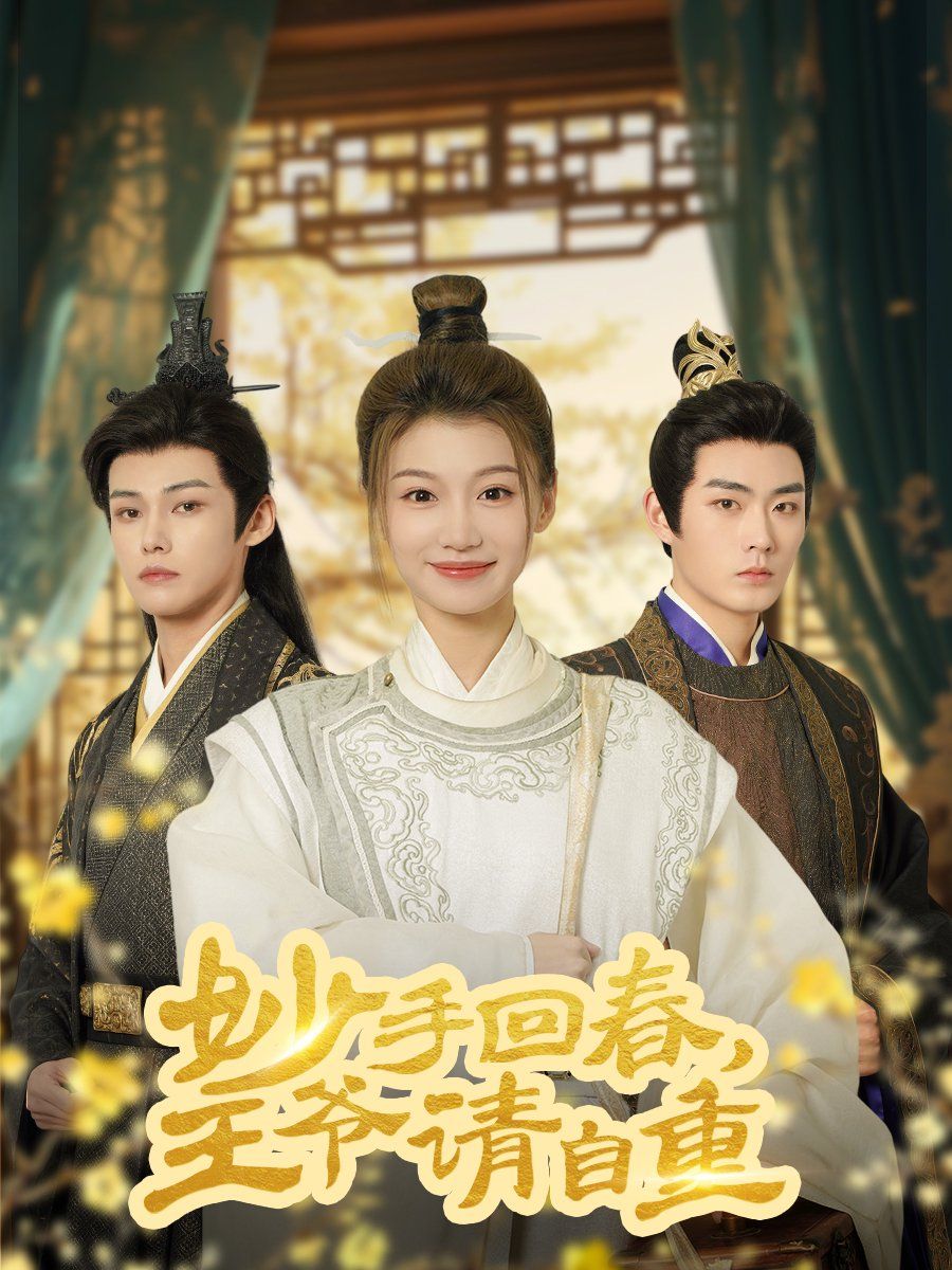 《妙手回春王爷请自重（杏林误入凤雀台）》海报