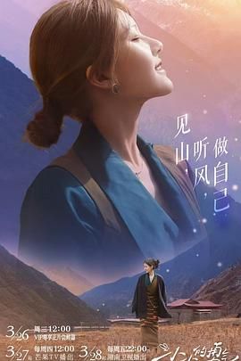 《小小的勇气》海报