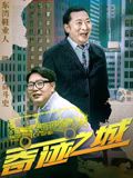 《奇迹之城》海报