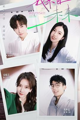 《我来自未来》海报