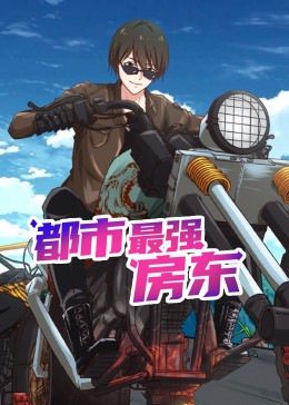 《都市最强房东 动态漫画》海报