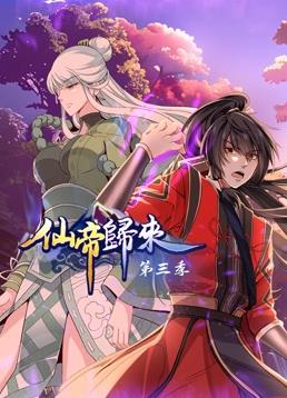 《仙帝归来第三季》海报