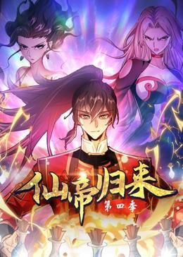 《仙帝归来 第四季》海报