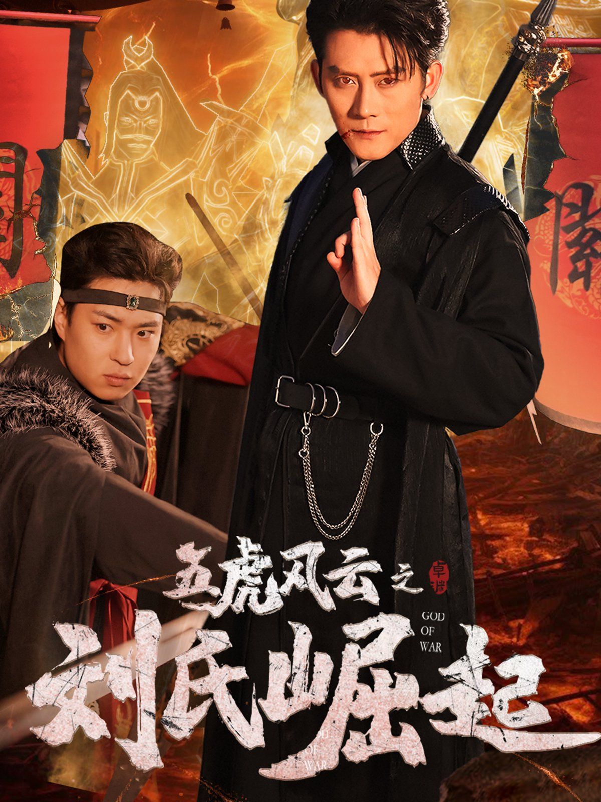 《五虎风云之刘氏崛起》海报