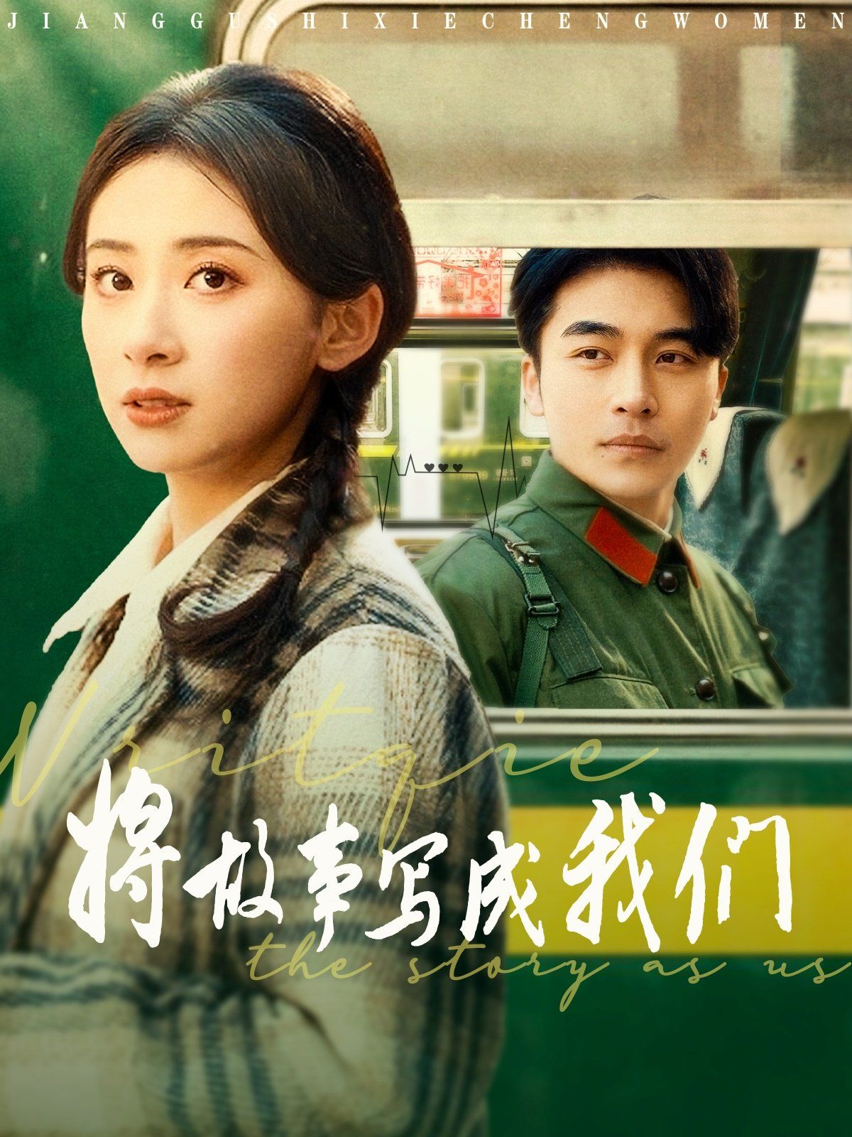 《将故事写成我们》海报