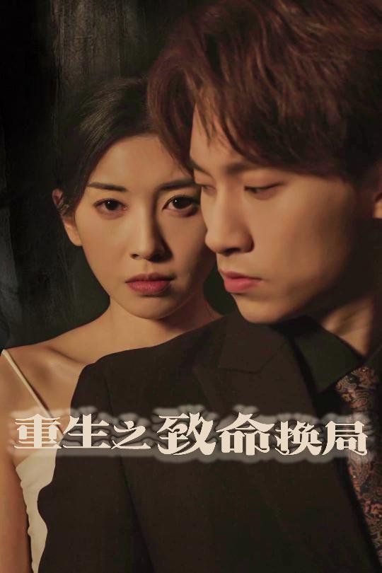 《重生之致命换局（失控的她）》海报