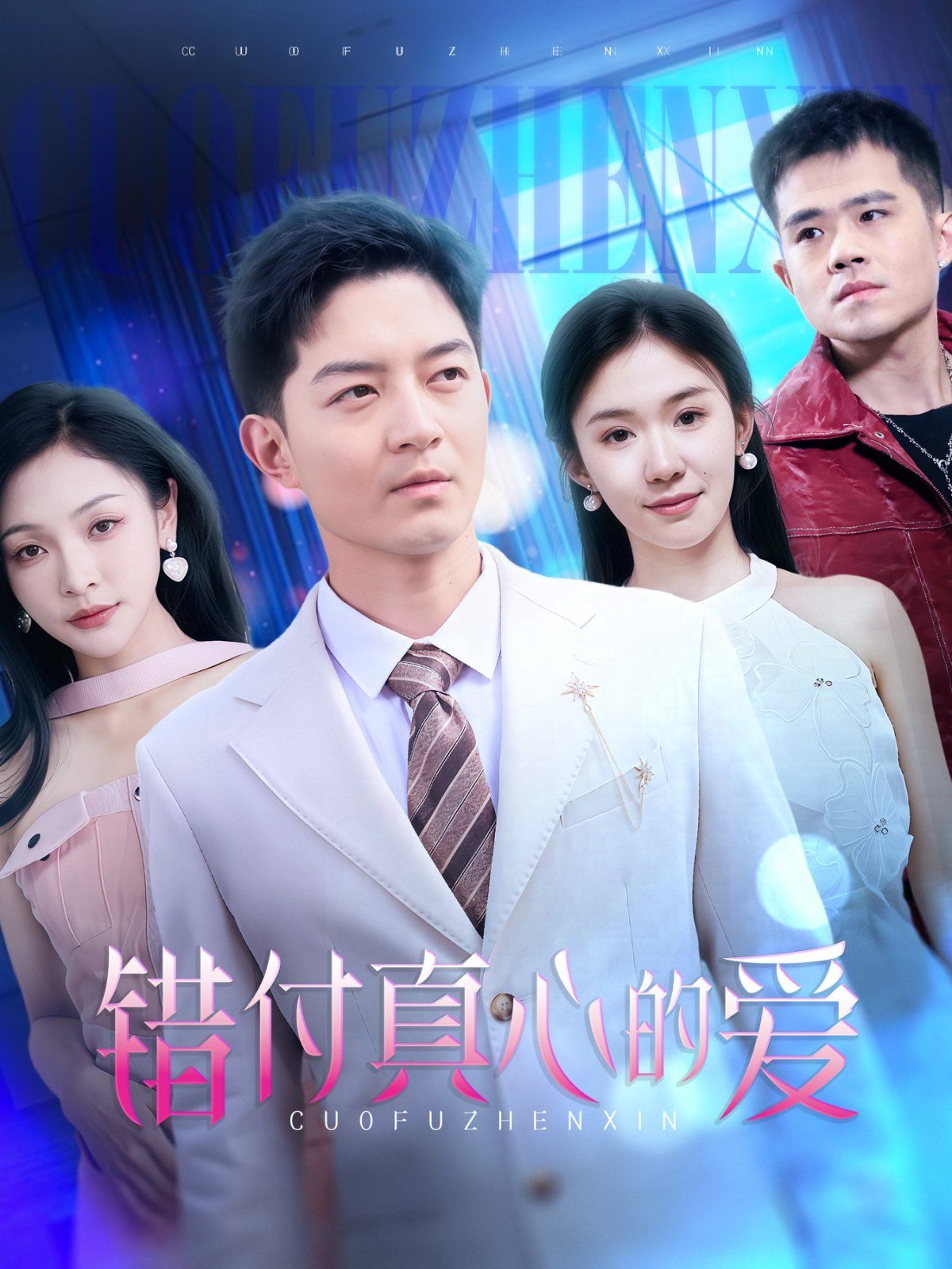 《错付真心的爱》海报