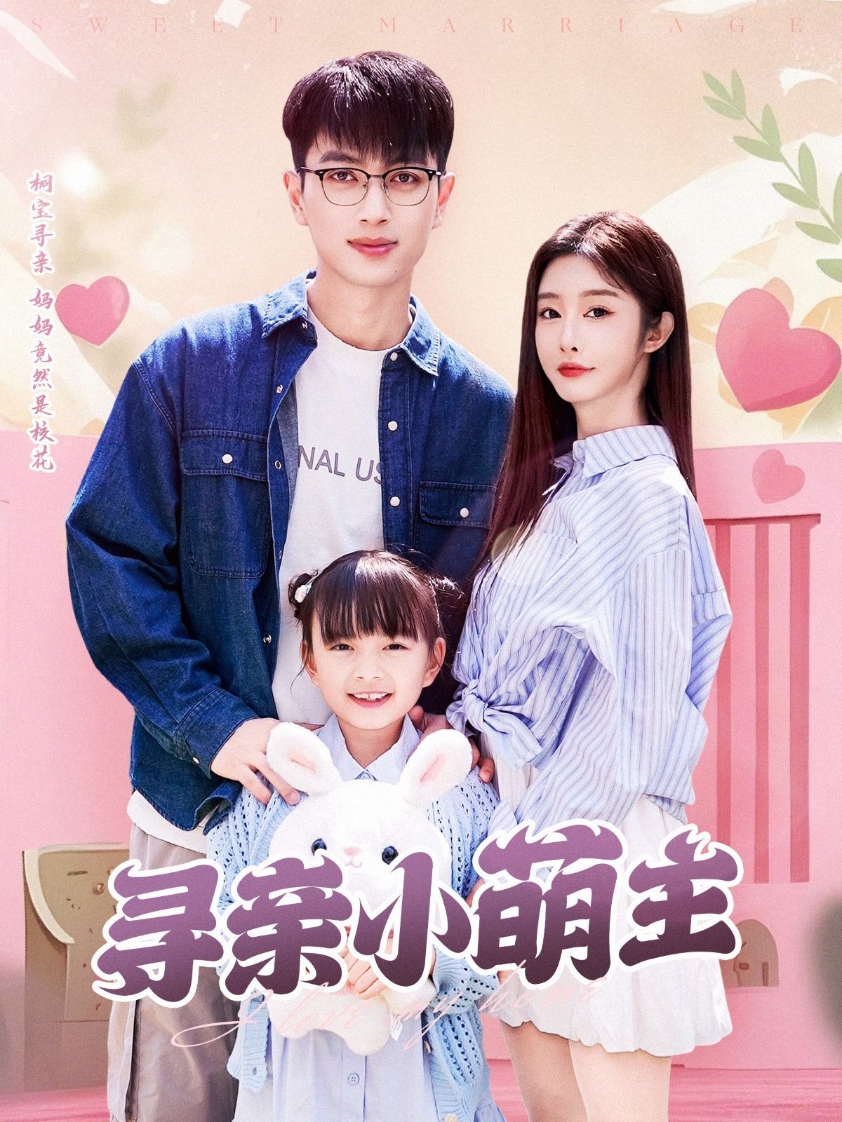 《寻亲小萌主》海报