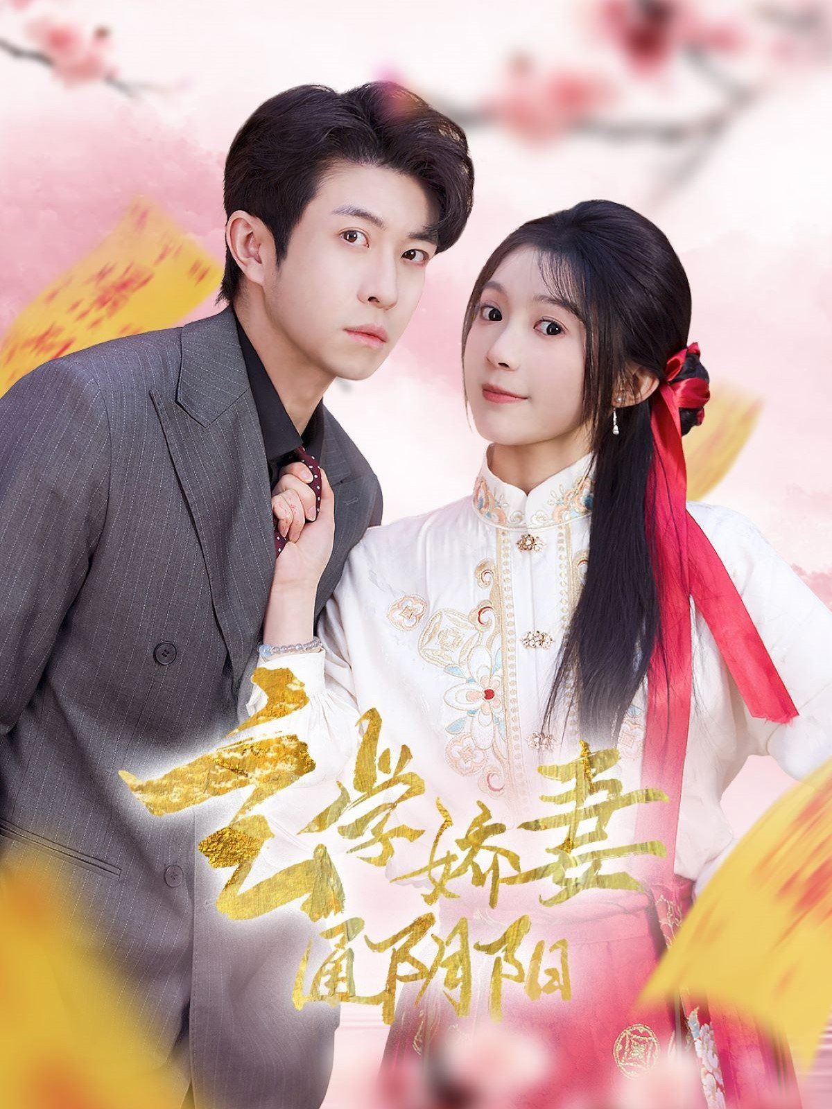 《玄学娇妻通阴阳》海报
