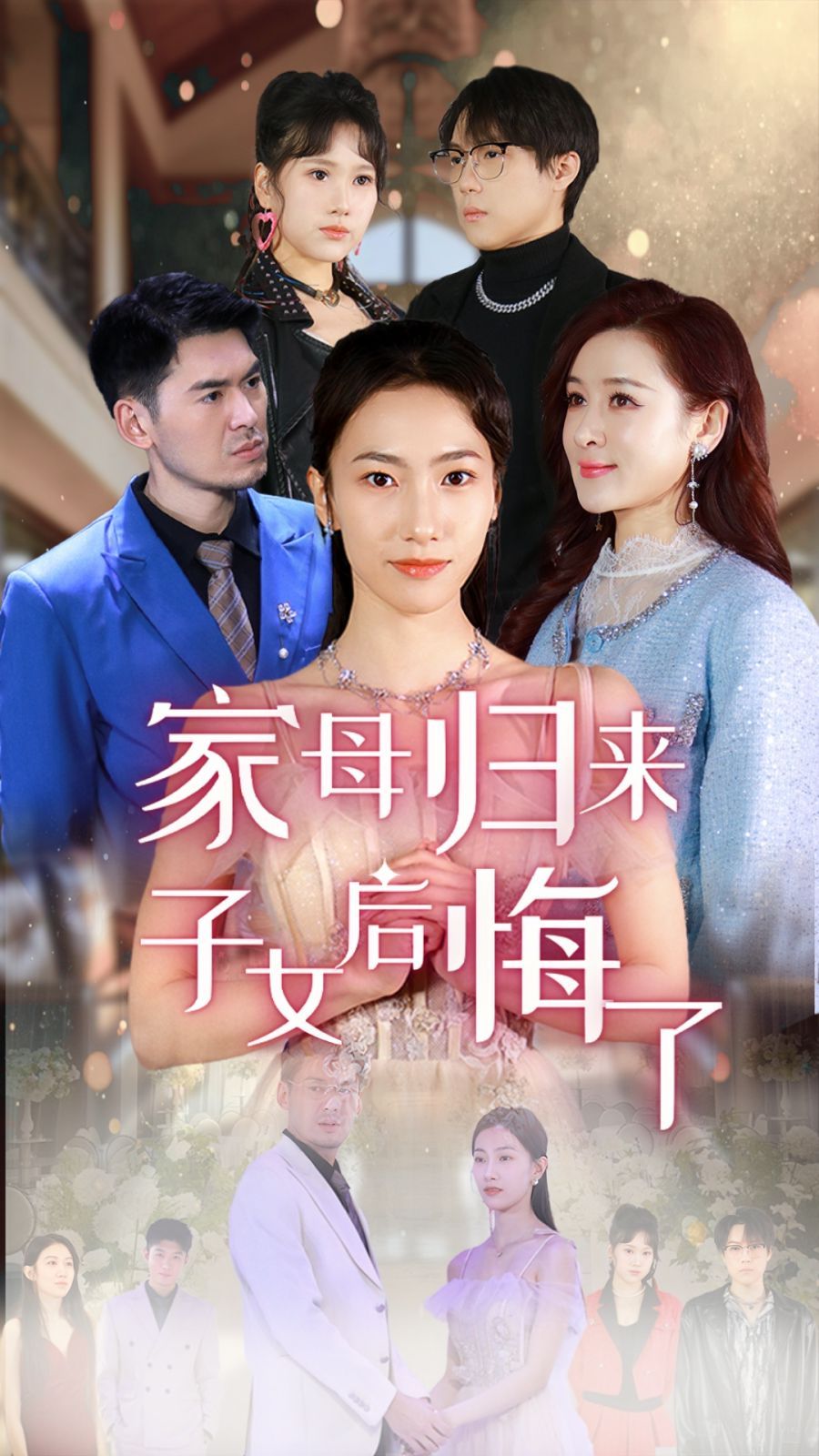 《家母归来子女后悔了》海报