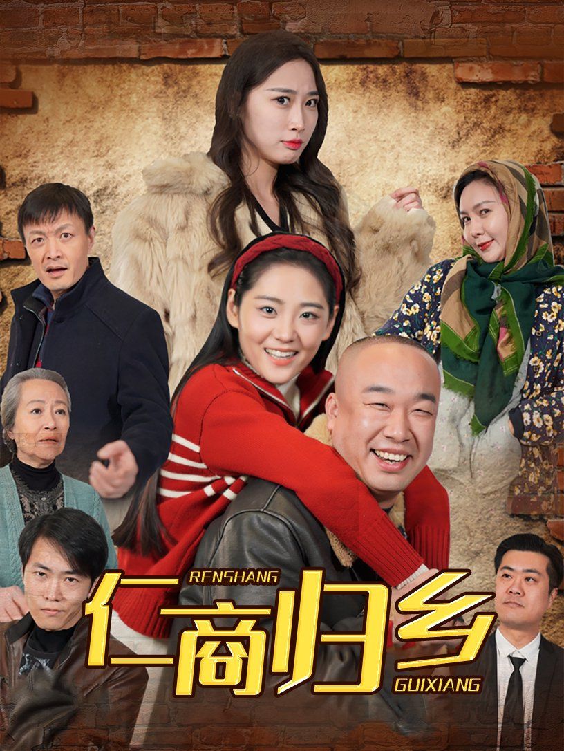 《仁商归乡》海报