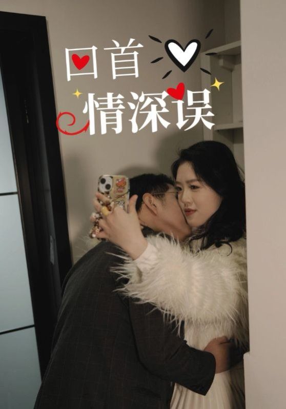 《回首情深误》海报