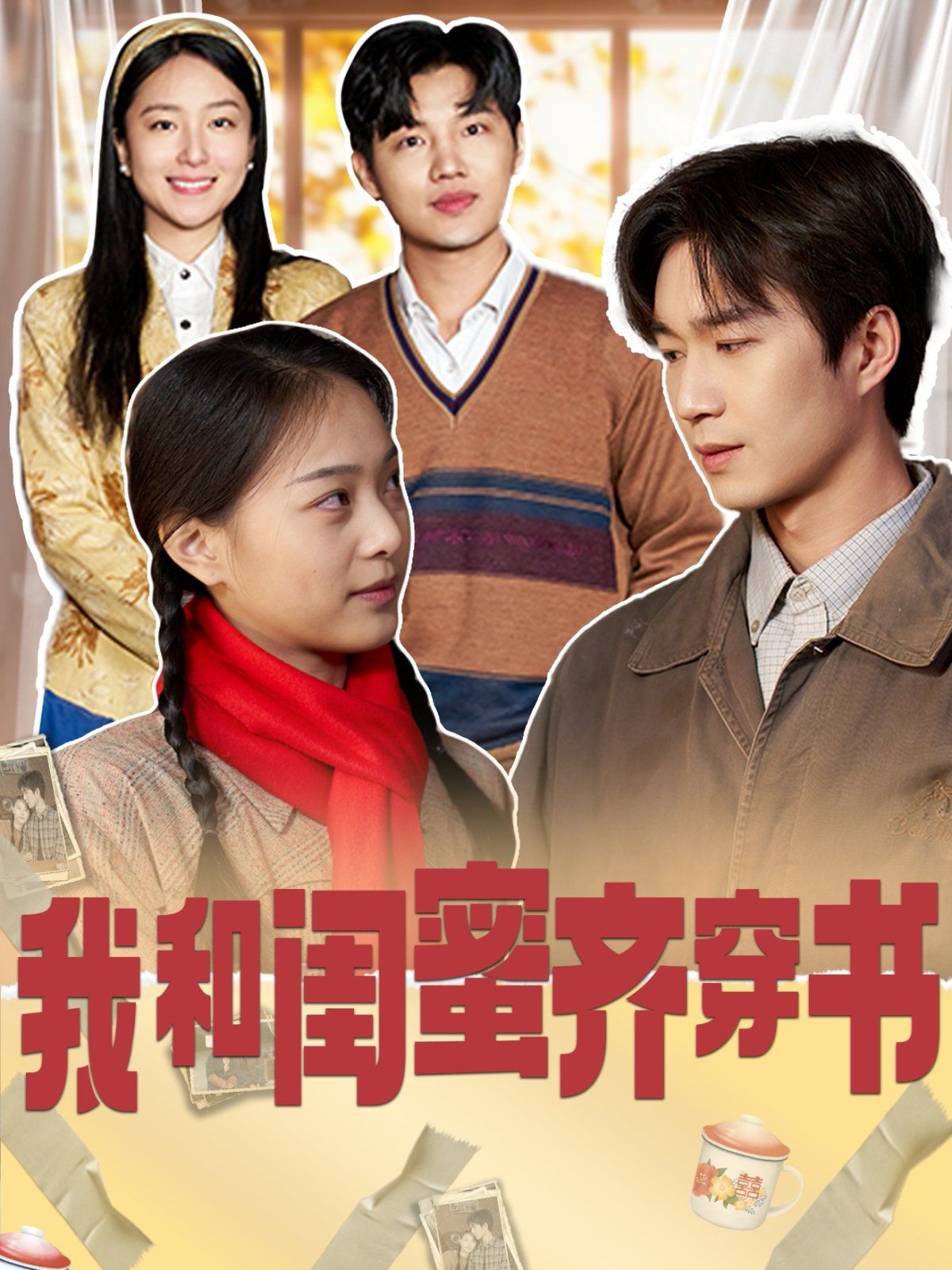 《我和闺蜜齐穿书》海报