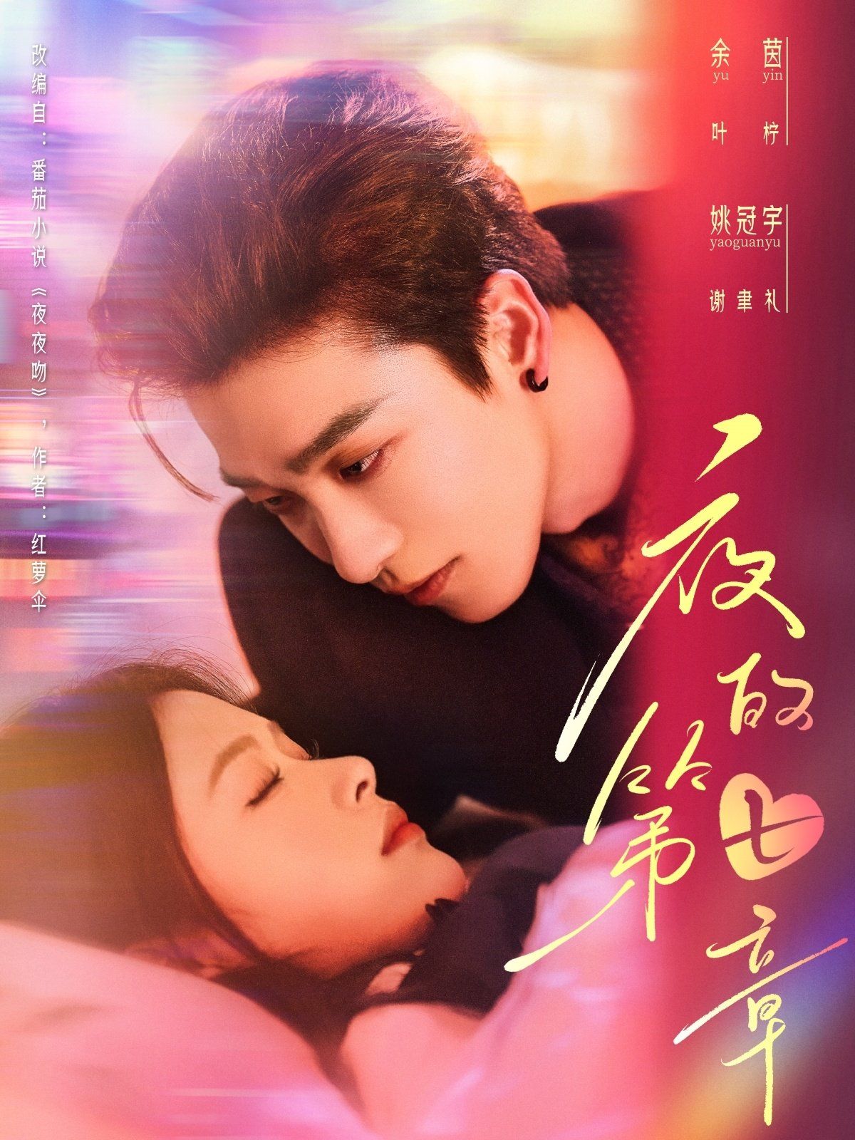 《夜的第七章》海报