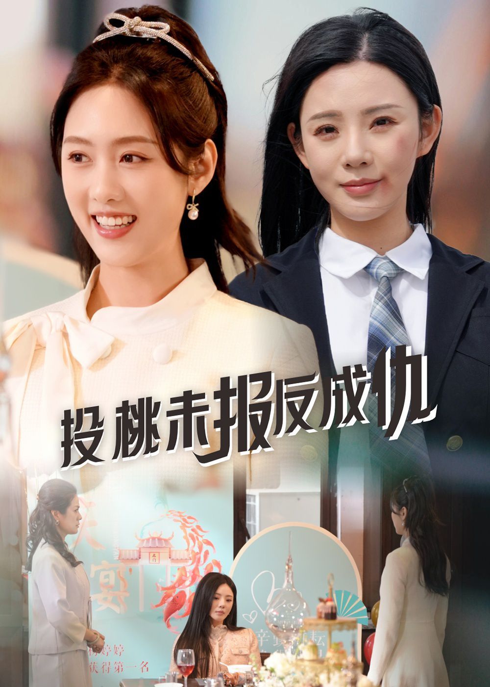 《投桃未报反成仇》海报