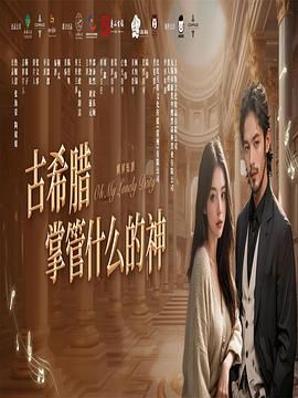 《古希腊掌管什么的神》海报