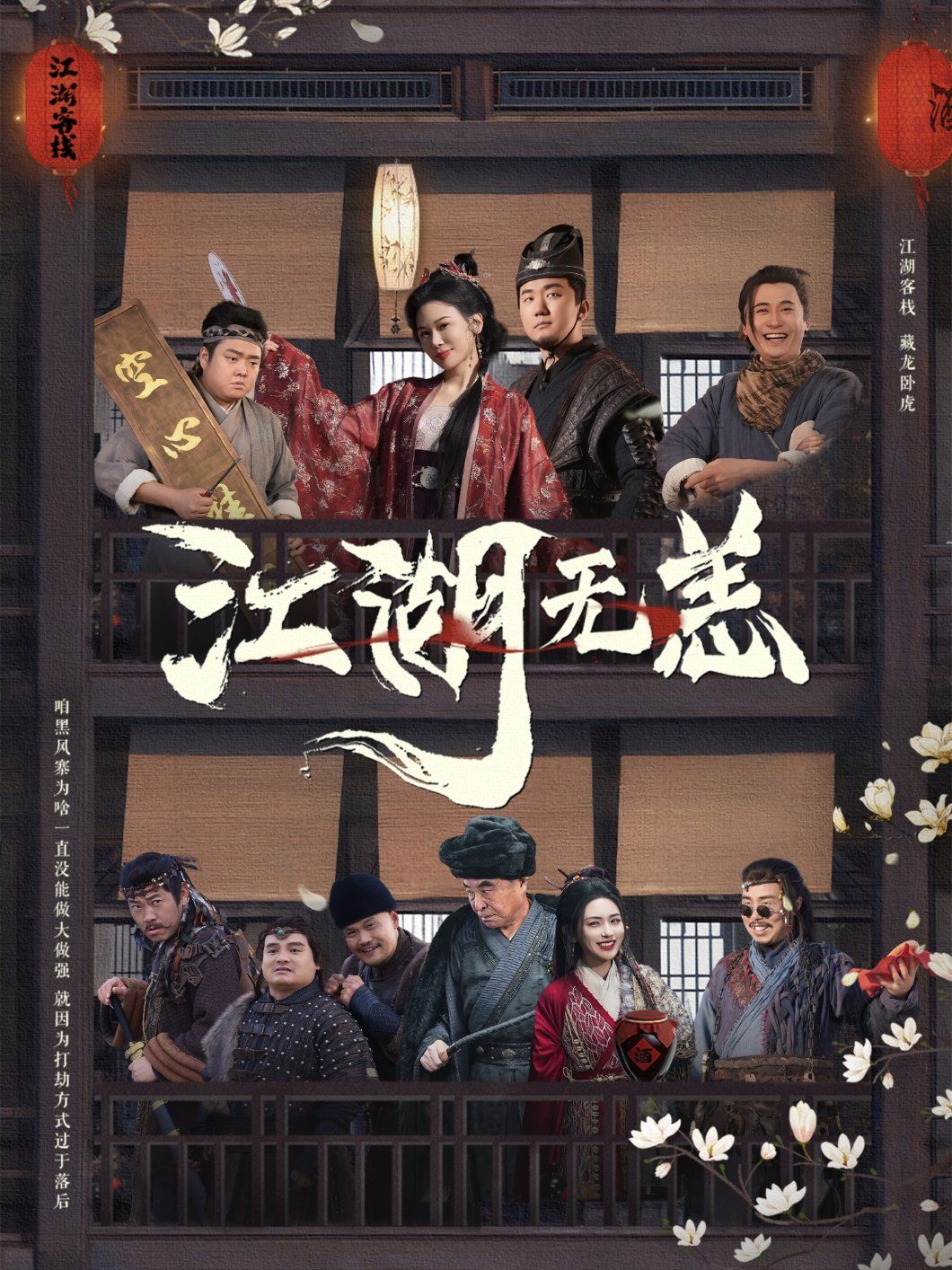《江湖无恙》海报