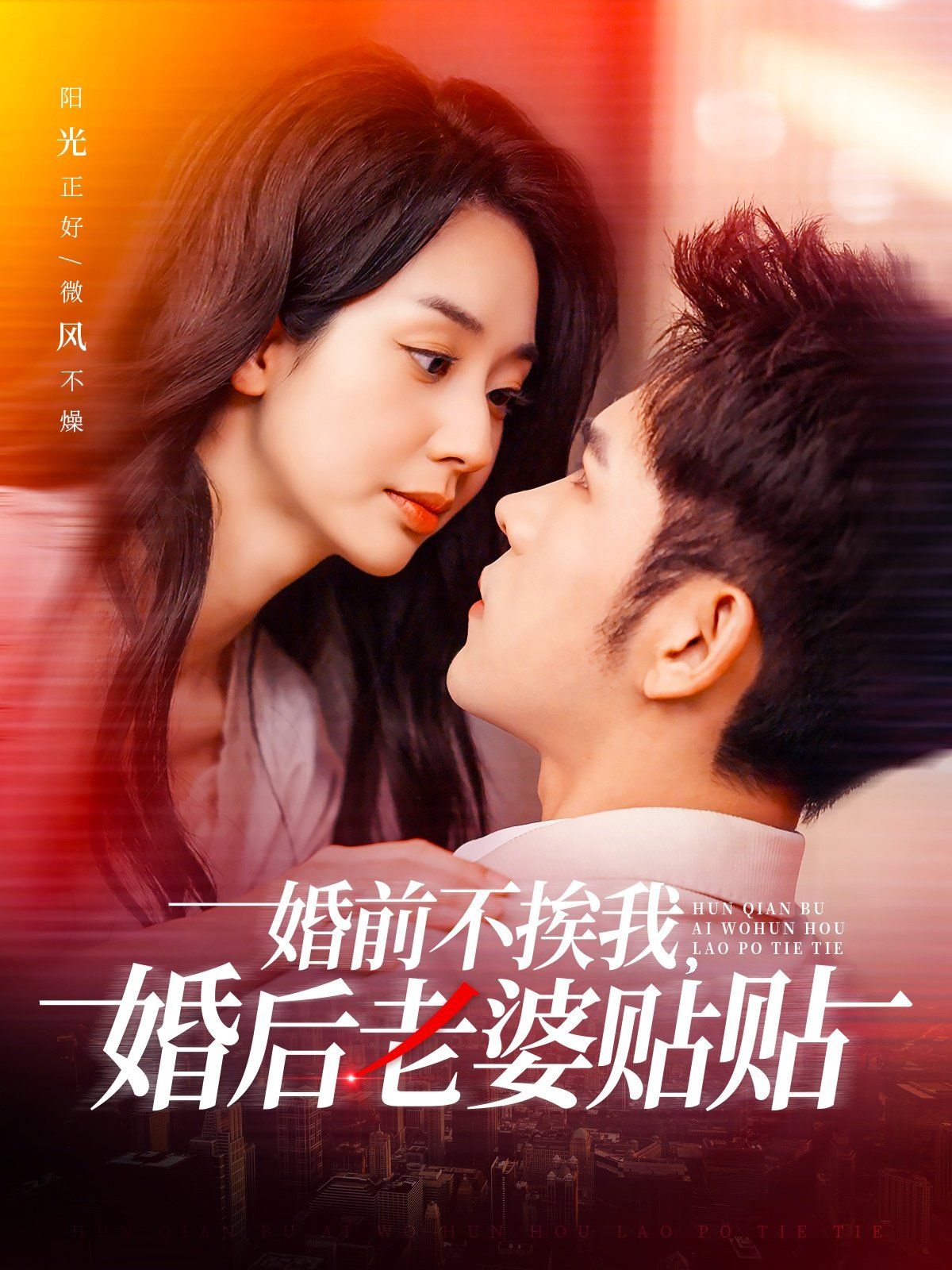 《婚前不挨我，婚后老婆贴贴（婚前不挨我婚后老婆贴贴）》海报