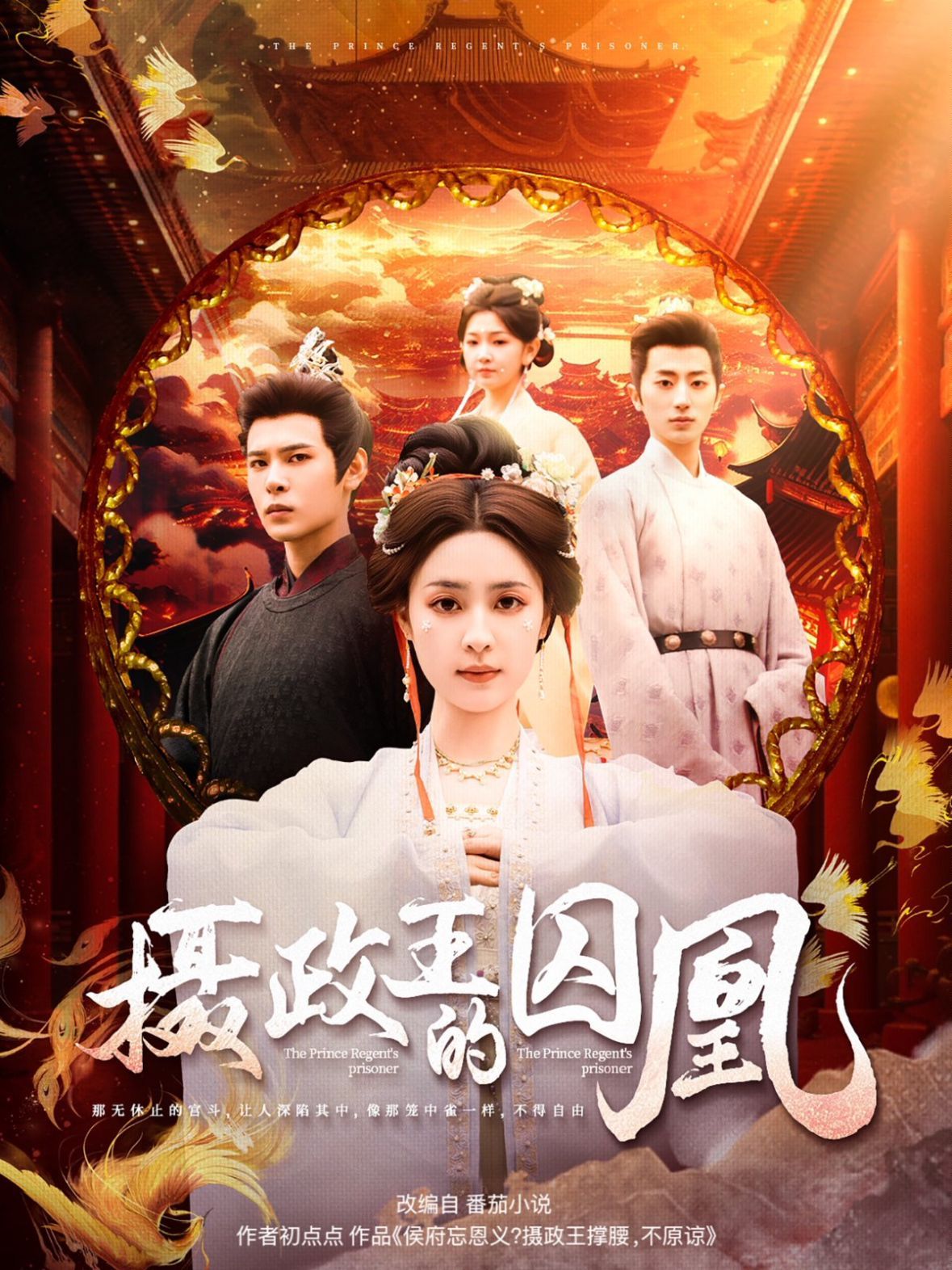 《摄政王的囚凰》海报