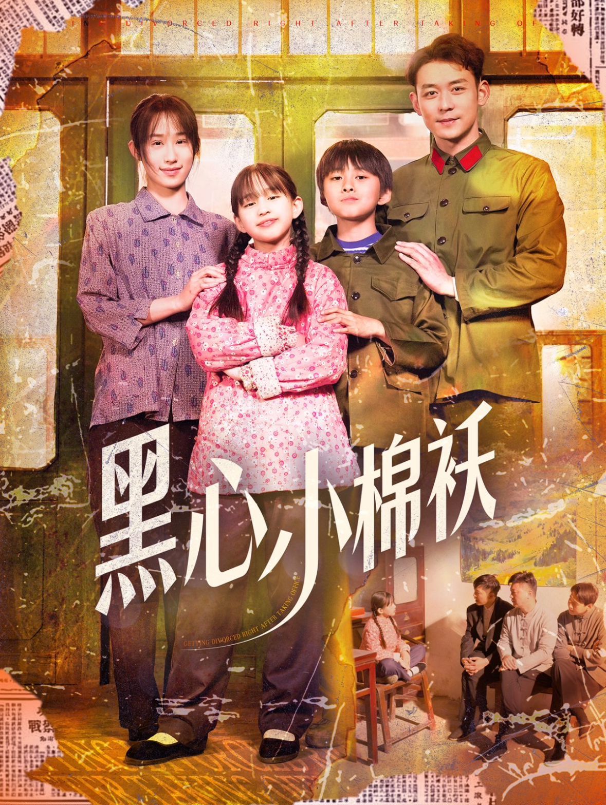 《黑心小棉袄》海报
