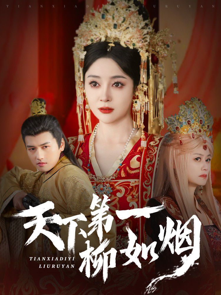 《天下第一柳如烟》海报