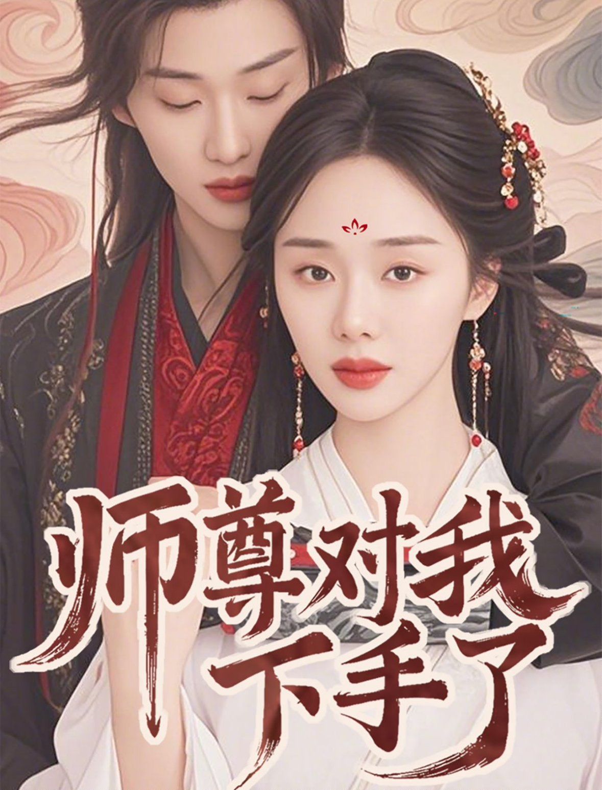 《师尊对我下手了》海报