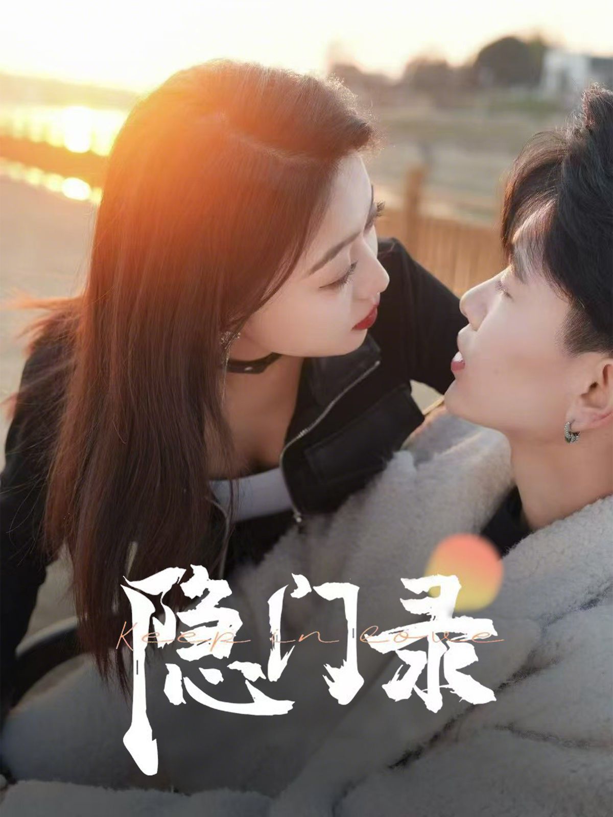 《隐门录》海报