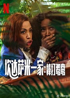 《炊达萨米一家：棒打鸳鸯》海报