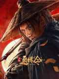 《江湖通缉令》海报