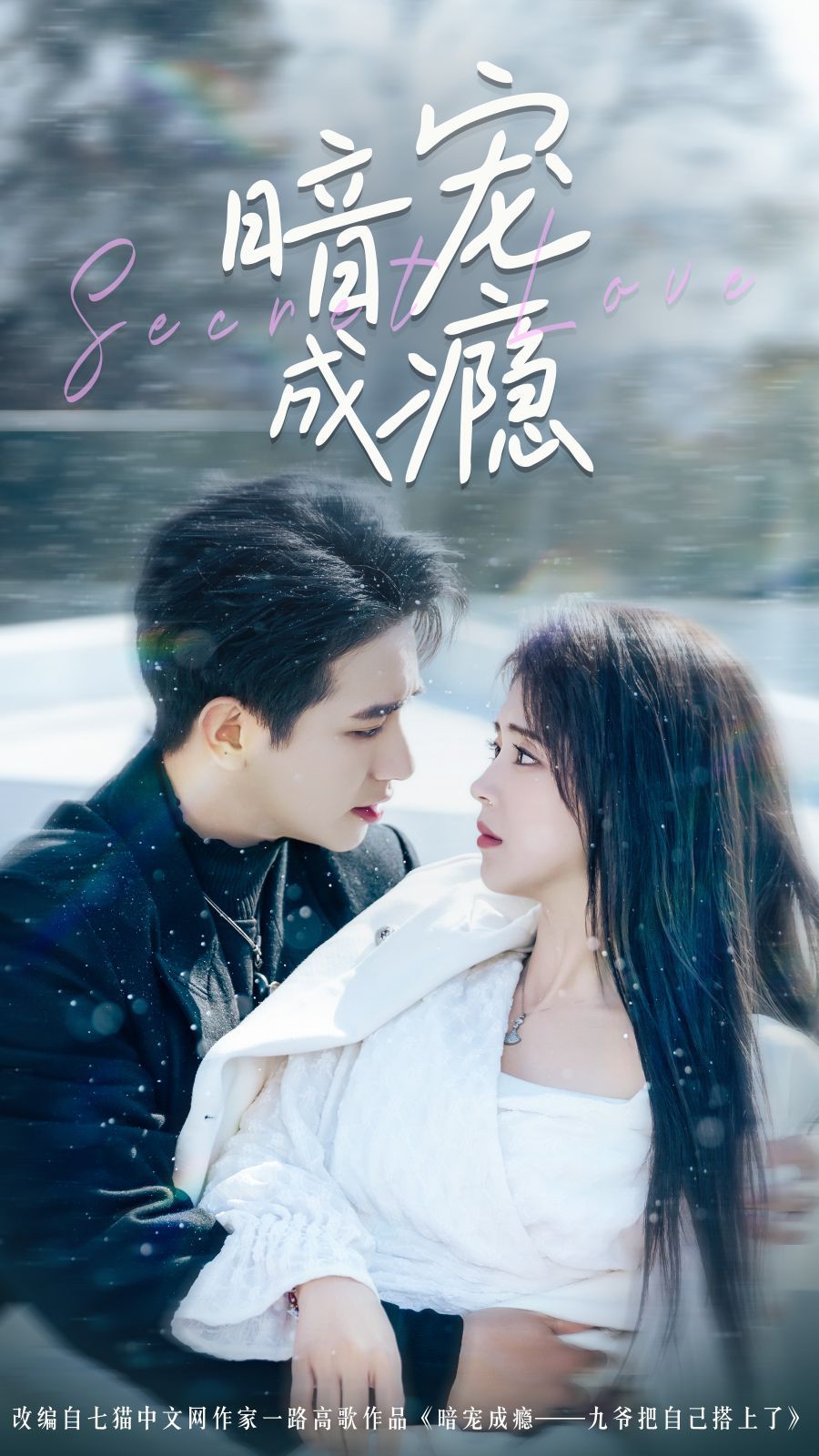 《暗宠成瘾》海报